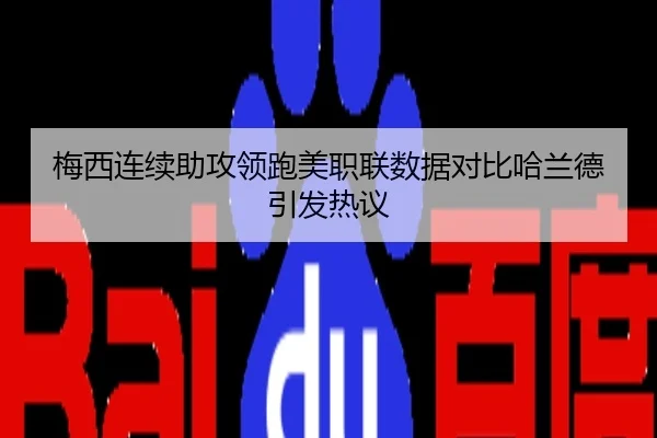 梅西连续助攻领跑美职联数据对比哈兰德引发热议