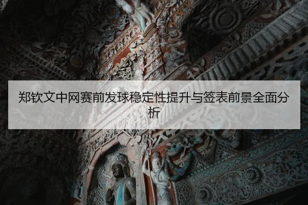 郑钦文中网赛前发球稳定性提升与签表前景全面分析 | LPL 2026